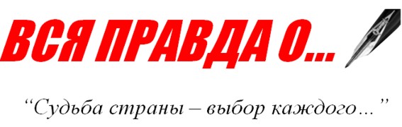 ВСЯ ПРАВДА О…