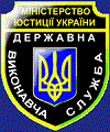 17 ГРУДНЯ ВІДЗНАЧАЄТЬСЯ ДЕНЬ ПРАЦІВНИКА ВИКОНАВЧОЇ СЛУЖБИ