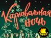 НОВОГОДНЯЯ "КАРНАВАЛЬНАЯ НОЧЬ В "КОВЧЕГЕ"!