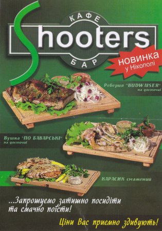 «Shooters» - вкусно, комфортно и доступно!