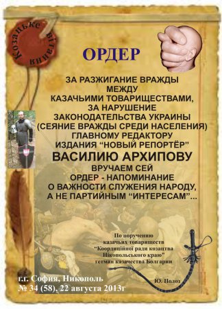 Ордер за разжигание вражды от Совета Атаманов Никополя. Михаил  Метер - генерал или полковник? (фото, видео)