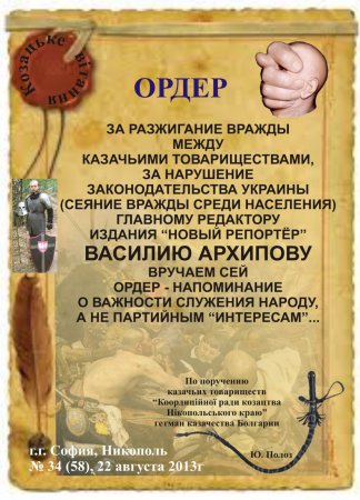 Ордер за разжигание вражды от Совета Атаманов Никополя. Михаил  Метер - генерал или полковник? (фото, видео)