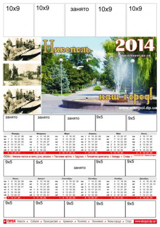 Настенный календарь "Никополь 2014"