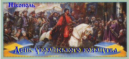 Запрошення на святкові заходи присвячені Дню українського козацтва