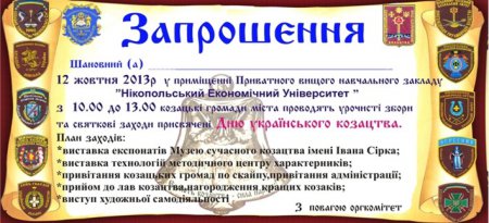 Запрошення на святкові заходи присвячені Дню українського козацтва