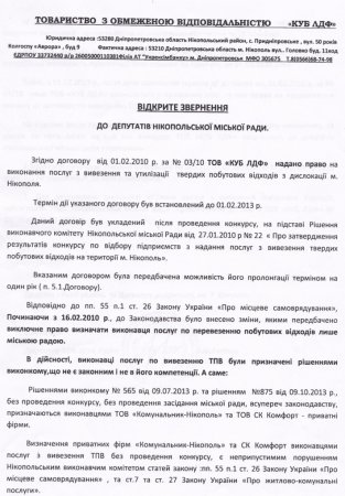 ВІДКРИТЕ ЗВЕРНЕННЯ ДО ДЕПУТАТІВ НІКОПОЛЬСЬКОЇ МІСЬКОЇ РАДИ