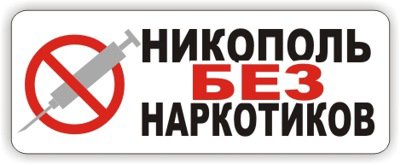 Возобновим общественное движение "Никополь без наркотиков"