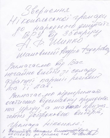 Звернення Нікопольської громади до народного депутата ВРУ А.Ф. Шипко